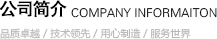 公司簡(jiǎn)介