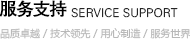 服務支持