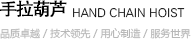 手拉葫蘆